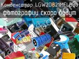 Конденсатор LGW2D821MELB30 