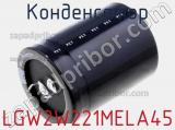 Конденсатор LGW2W221MELA45 