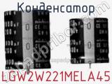 Конденсатор LGW2W221MELA45 фотография 2.