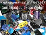 Конденсатор LKG1H332MESBBK