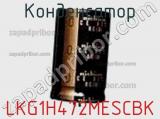 Конденсатор LKG1H472MESCBK фотография 2.
