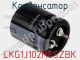 Конденсатор LKG1J102MESZBK фотография 2.