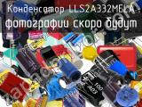 Конденсатор LLS2A332MELA