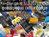 Конденсатор LLS2G271MELB