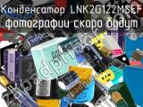 Конденсатор LNK2G122MSEF