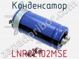 Конденсатор LNR2E102MSE фотография 2.