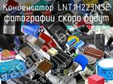 Конденсатор LNT1H223MSE 