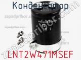 Конденсатор LNT2W471MSEF фотография 2.