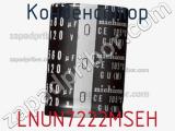 Конденсатор LNUN7222MSEH фотография 2.