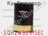 Конденсатор LQR2W821MSEC фотография 2.