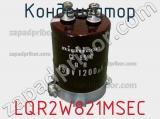 Конденсатор LQR2W821MSEC фотография 3.