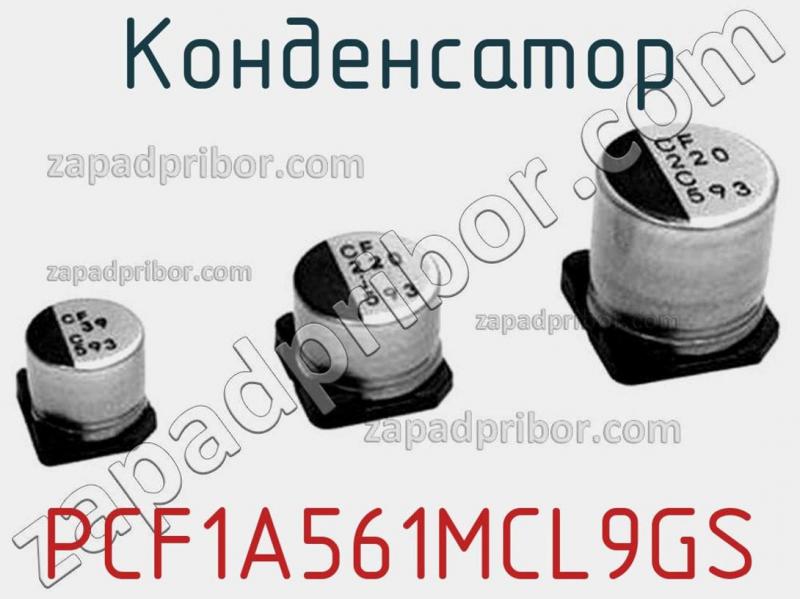 Конденсатор PCF1A561MCL9GS фотография.