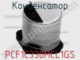 Конденсатор PCF1C330MCL1GS фотография 2.