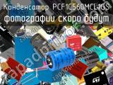 Конденсатор PCF1C560MCL1GS 