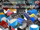 Конденсатор PCF1E330MCL1GS