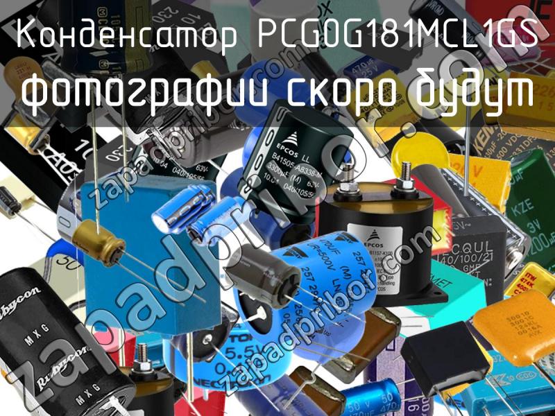 Конденсатор PCG0G181MCL1GS фотография.