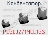 Конденсатор PCG0J271MCL1GS