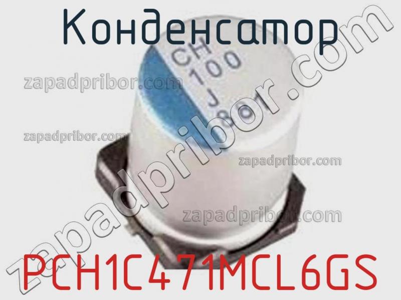 Конденсатор PCH1C471MCL6GS фотография 1.