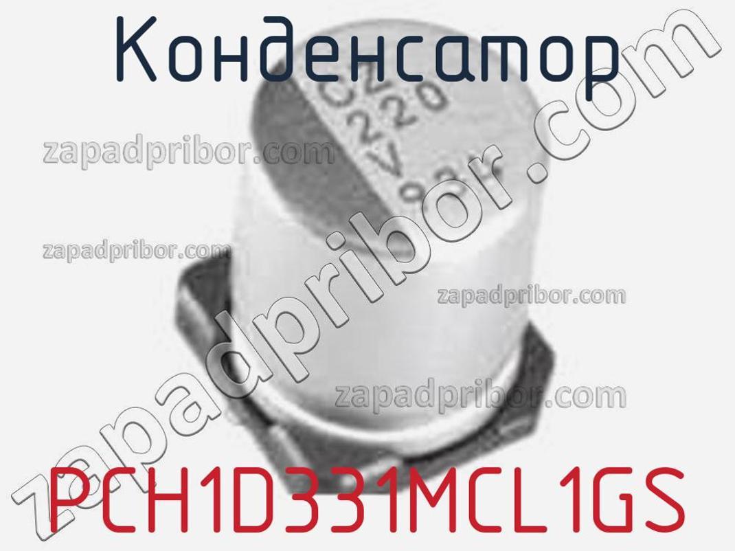 PCH1D331MCL1GS - Конденсатор - фотография. Увеличить. PCH1D331MCL1GS - Конденсатор - фотография.