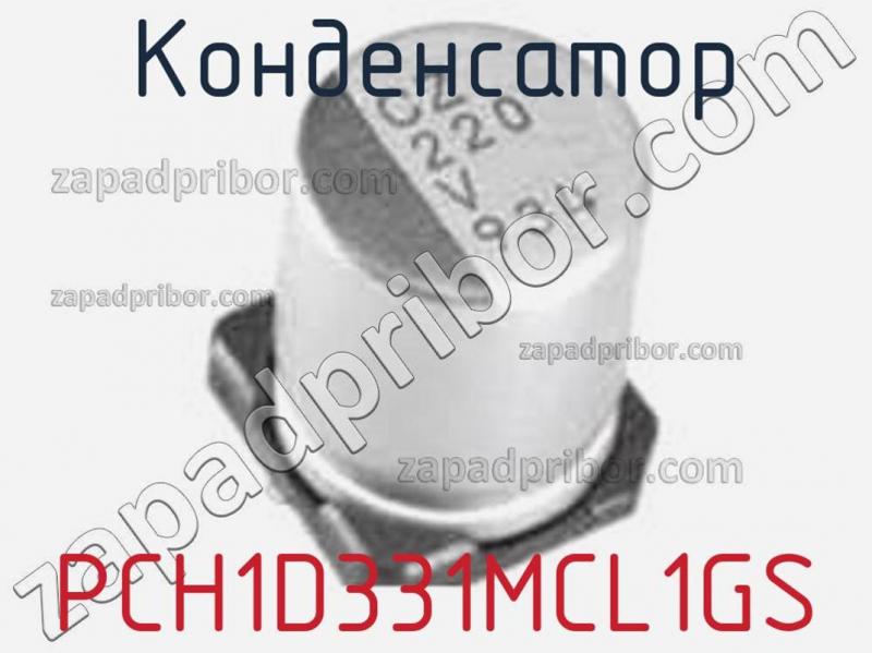 Конденсатор PCH1D331MCL1GS фотография 1.