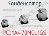 Конденсатор PCJ1A470MCL1GS 