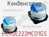 Конденсатор PCK0E222MCO1GS фотография 2.