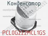 Конденсатор PCL0G222MCL1GS 