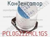 Конденсатор PCL0G222MCL1GS фотография 2.
