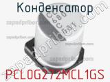 Конденсатор PCL0G272MCL1GS