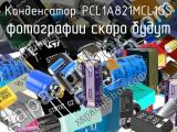 Конденсатор PCL1A821MCL1GS 