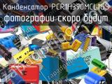 Конденсатор PCR1H390MCL1GS 