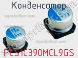 Конденсатор PCS1C390MCL9GS