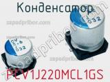 Конденсатор PCV1J220MCL1GS фотография 2.