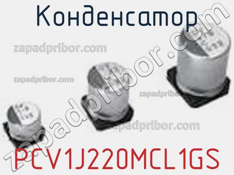 Конденсатор PCV1J220MCL1GS фотография 1.