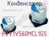 Конденсатор PCV1V560MCL1GS фотография 2.