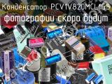 Конденсатор PCV1V820MCL1GS