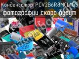 Конденсатор PCV2B6R8MCL1GS 