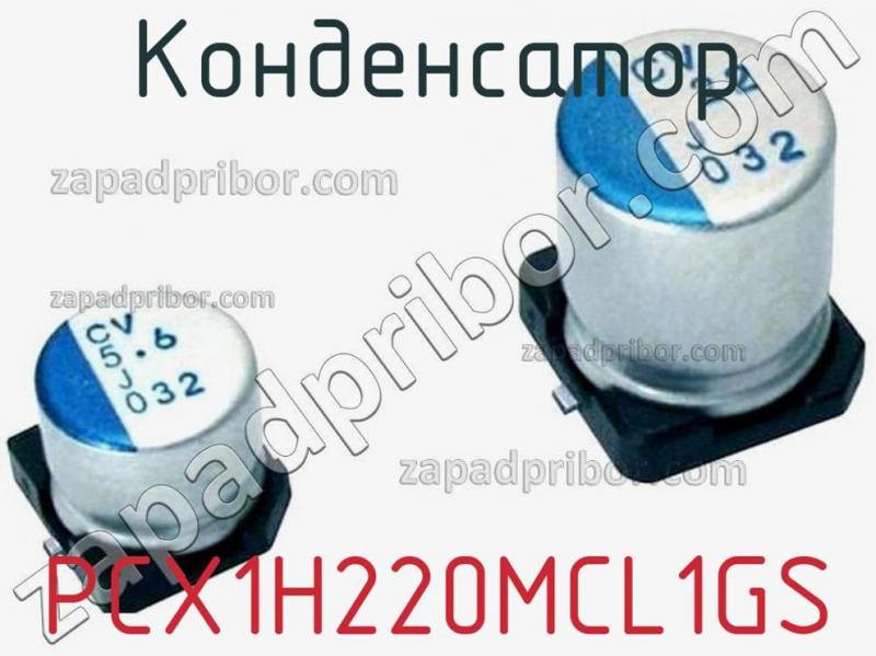 Конденсатор PCX1H220MCL1GS фотография.