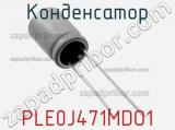 Конденсатор PLE0J471MDO1 фотография 2.