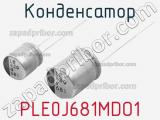 Конденсатор PLE0J681MDO1