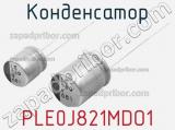 Конденсатор PLE0J821MDO1 фотография 2.