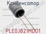 Конденсатор PLE0J821MDO1 фотография 3.