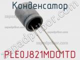 Конденсатор PLE0J821MDO1TD