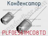 Конденсатор PLF0E561MCO8TD фотография 2.