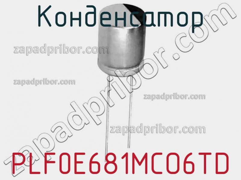 Конденсатор PLF0E681MCO6TD фотография 1.