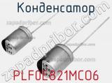 Конденсатор PLF0E821MCO6 фотография 2.
