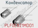 Конденсатор PLF0E821MDO1