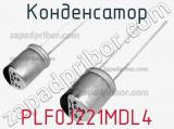 Конденсатор PLF0J221MDL4 фотография 2.