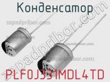Конденсатор PLF0J331MDL4TD фотография 2.