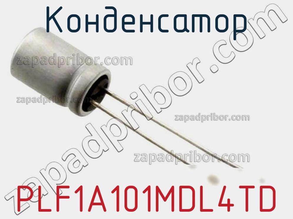 PLF1A101MDL4TD - Конденсатор - фотография. Увеличить. PLF1A101MDL4TD - Конденсатор - фотография.